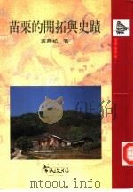 苗栗的开拓与史绩（1998 PDF版）