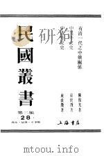 有清一代之中俄关系（1973 PDF版）