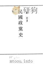 民国政党史（1925 PDF版）