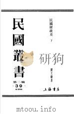 民国财政史  下  第3编  岁出（ PDF版）