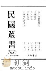 民国丛书 第2编 50 文化·教育·体育类 书林别话 1983 PDF电子版封面 卢前著