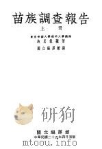 苗族调查报告  下（1936 PDF版）