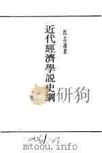 近代经济学说史纲（ PDF版）