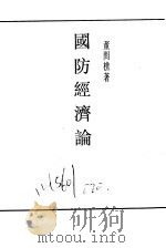 国防经济论（ PDF版）