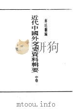 近代中国外交史资料辑要中卷（ PDF版）