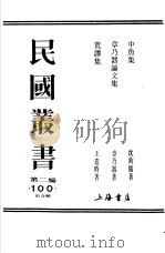 中鱼集 1990 PDF电子版封面 7805693730 沈钧儒著