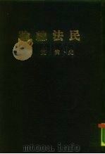 民法总论 1970 PDF电子版封面 史尚宽