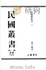 民国财政史  下  第4编  国债（ PDF版）