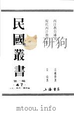 西洋教育通史（1990 PDF版）