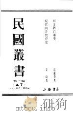 民国丛书  第2编  47  文化·教育·体育类  现代西洋教育史（ PDF版）