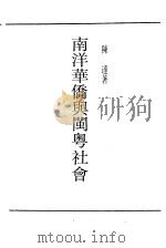 南洋华侨与闽粤社会（ PDF版）