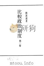 比较政治制度第2卷（ PDF版）