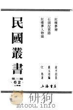 红楼梦辨  中（ PDF版）