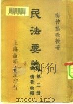 民法要义  第2册（1947 PDF版）