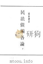 民法债编各论下（ PDF版）