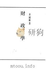 财政学（1998 PDF版）