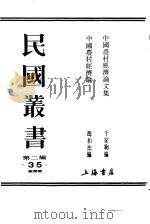 中国农村经济论文集（1990 PDF版）