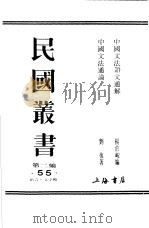 中国文法语文通解 1990 PDF电子版封面 7805693730 杨伯峻编;刘复著