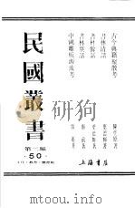 民国丛书 第2编 50 文化·教育·体育类 书林清话 1983 PDF电子版封面 叶德辉著
