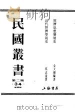 经济思想发展史（1990 PDF版）