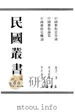 中国艺术史概论（ PDF版）