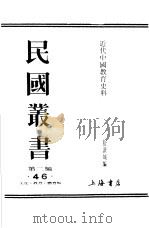 近代中国教育史料  第1册（1928 PDF版）