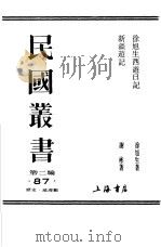新疆游记 PDF电子版封面 谢彬著