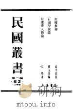 红楼梦辨  上（1933 PDF版）