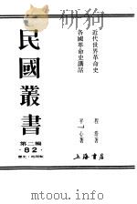 各国革命史讲话（ PDF版）