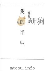 我的半生（1947 PDF版）