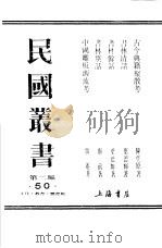 民国丛书  第二编  50  文化·教育·体育类  书林余话（1983年11月第1版 PDF版）