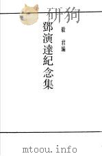 邓演达纪念集（ PDF版）