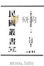 中国社会史的论战  第三、四辑（ PDF版）
