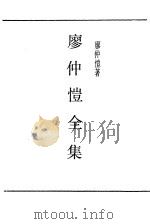 廖仲恺全集（ PDF版）