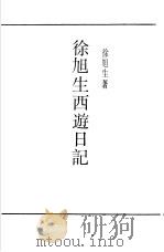 徐旭生西游日记  第1卷（ PDF版）