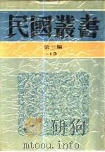 九品中正与六朝门阀（1930 PDF版）