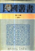 六十年来中国与日本卷6（1933 PDF版）