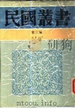 李石岑论文集  李石岑讲演集（1991 PDF版）