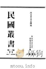 西北革命史征稿  中（ PDF版）