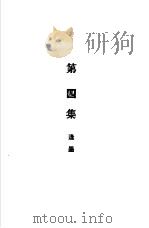 总理全集下第4集（ PDF版）