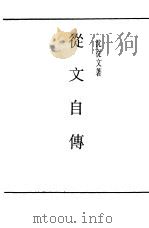 从文自传（1948 PDF版）