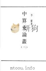 中算史论丛  3（ PDF版）