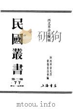 西北革命史征稿  下（ PDF版）
