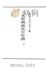 三水梁燕孙先生年谱  下（ PDF版）