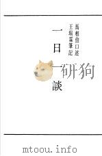 一日一谈（ PDF版）