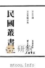 方志今议 PDF电子版封面 黎锦熙著