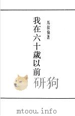 我在六十岁以前（1947 PDF版）