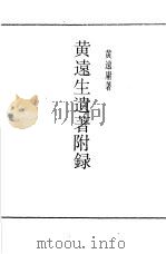 黄远生遗著附录（ PDF版）