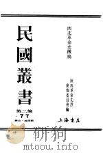 西北革命史征稿  上（ PDF版）