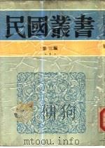 中国传统思想之检讨（1948 PDF版）